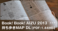 Book! Book! AIZU 2013 持ち歩きMAP DL(PDF:1.44MB)